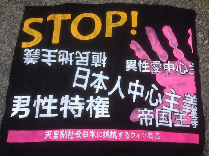 天皇制社会日本に抵抗するクィア有志 バナー
